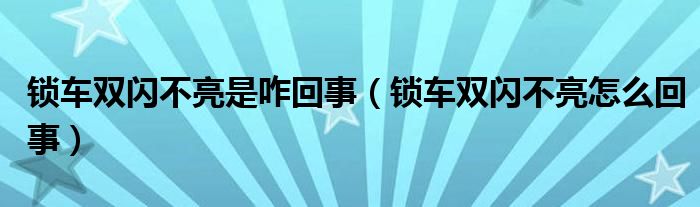 锁车双闪不亮是咋回事（锁车双闪不亮怎么回事）