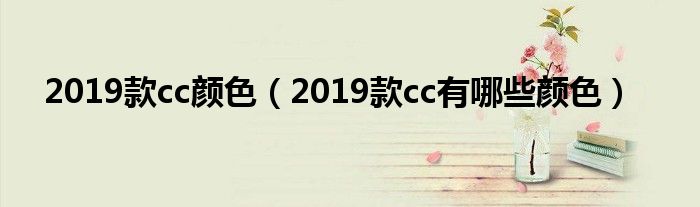 2019款cc颜色（2019款cc有哪些颜色）