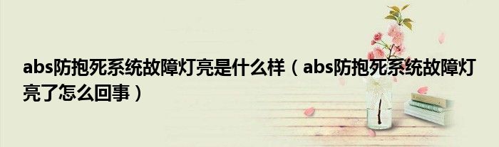 abs防抱死系统故障灯亮是什么样（abs防抱死系统故障灯亮了怎么回事）