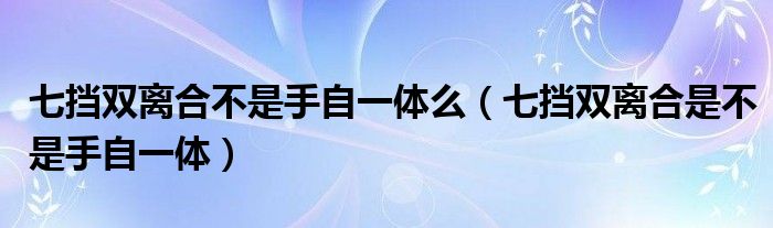 七挡双离合不是手自一体么（七挡双离合是不是手自一体）