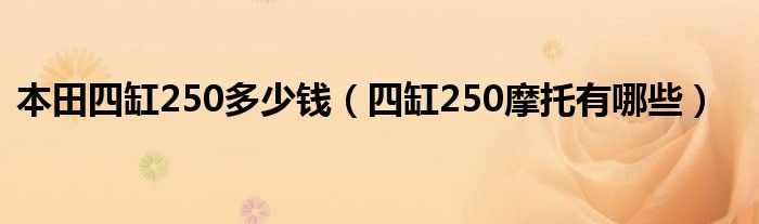 本田四缸250多少钱（四缸250摩托有哪些）