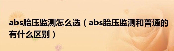 abs胎压监测怎么选（abs胎压监测和普通的有什么区别）