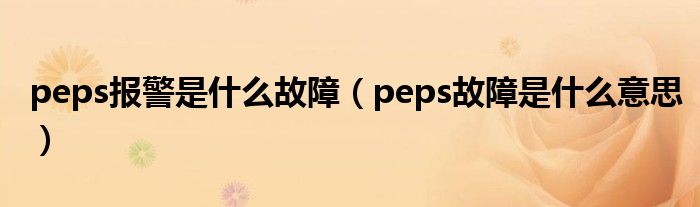 peps报警是什么故障（peps故障是什么意思）