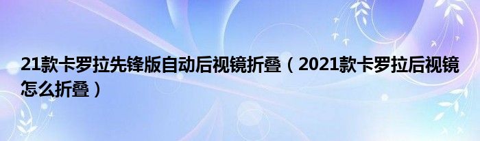 21款卡罗拉先锋版自动后视镜折叠（2021款卡罗拉后视镜怎么折叠）