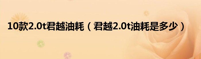 10款2.0t君越油耗（君越2.0t油耗是多少）