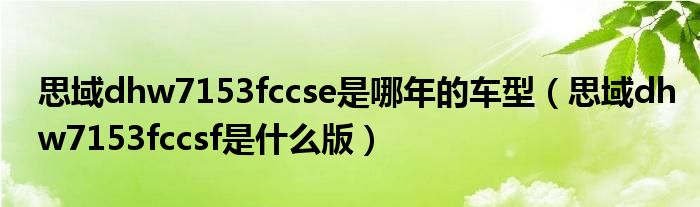 思域dhw7153fccse是哪年的车型（思域dhw7153fccsf是什么版）