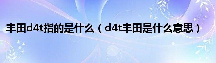 丰田d4t指的是什么（d4t丰田是什么意思）