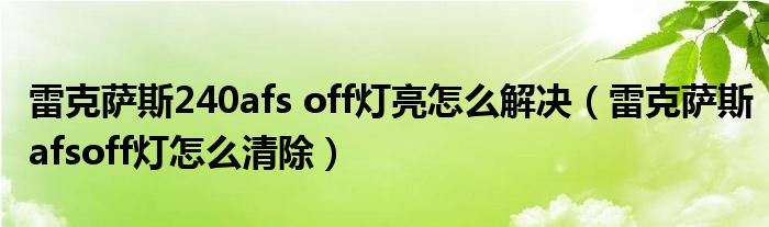 雷克萨斯240afs off灯亮怎么解决（雷克萨斯afsoff灯怎么清除）