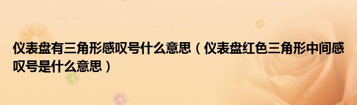 仪表盘有三角形感叹号什么意思（仪表盘红色三角形中间感叹号是什么意思）