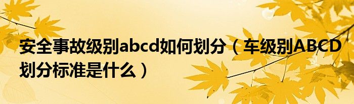 安全事故级别abcd如何划分（车级别ABCD划分标准是什么）