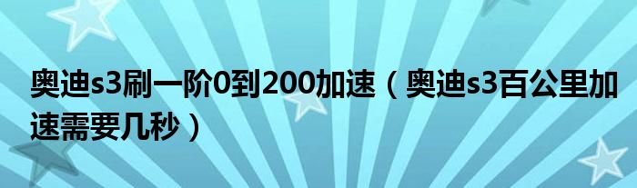 奥迪s3刷一阶0到200加速（奥迪s3百公里加速需要几秒）