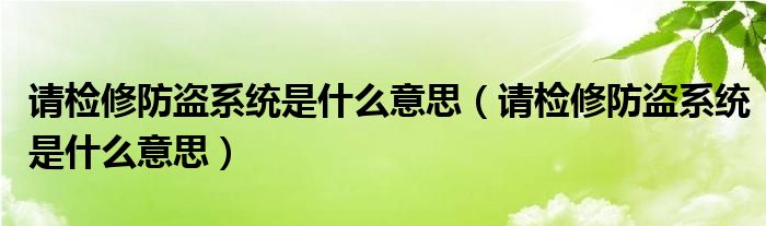 请检修防盗系统是什么意思（请检修防盗系统是什么意思）