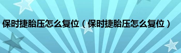 保时捷胎压怎么复位（保时捷胎压怎么复位）