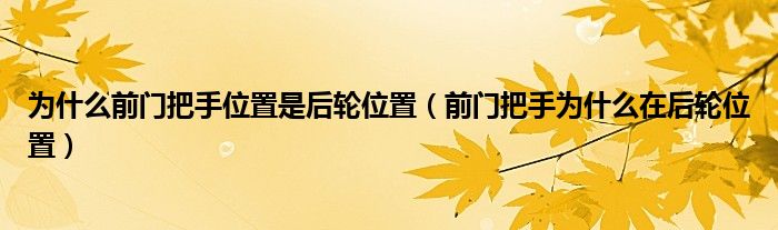 为什么前门把手位置是后轮位置（前门把手为什么在后轮位置）