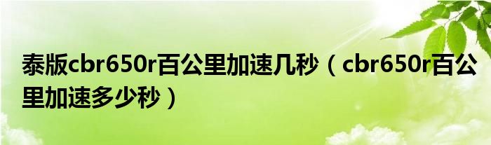 泰版cbr650r百公里加速几秒（cbr650r百公里加速多少秒）