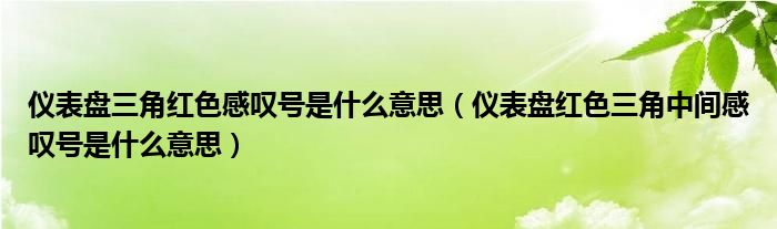 仪表盘三角红色感叹号是什么意思（仪表盘红色三角中间感叹号是什么意思）