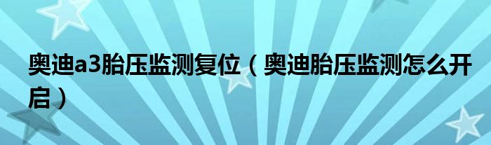 奥迪a3胎压监测复位（奥迪胎压监测怎么开启）