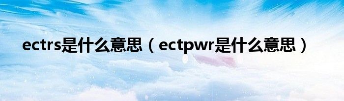 ectrs是什么意思（ectpwr是什么意思）