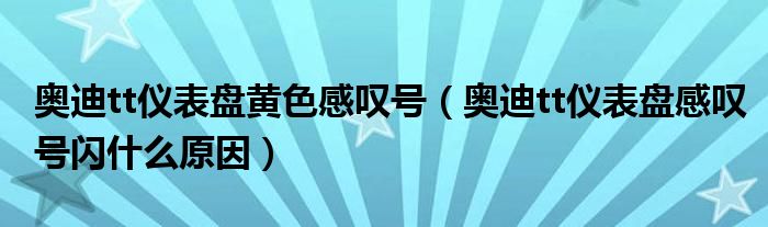 奥迪tt仪表盘黄色感叹号（奥迪tt仪表盘感叹号闪什么原因）