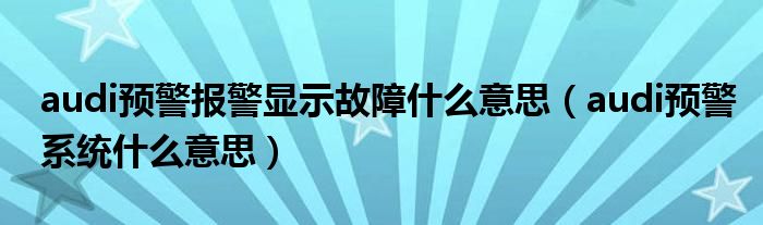 audi预警报警显示故障什么意思（audi预警系统什么意思）