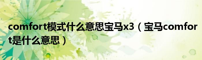 comfort模式什么意思宝马x3（宝马comfort是什么意思）