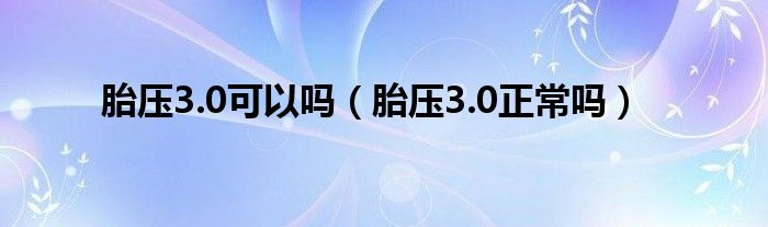 胎压3.0可以吗（胎压3.0正常吗）