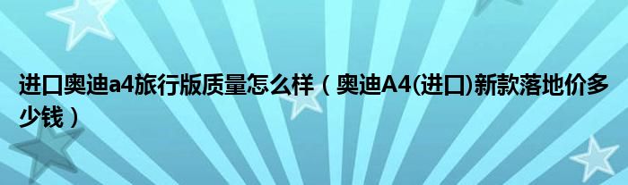 进口奥迪a4旅行版质量怎么样（奥迪A4(进口)新款落地价多少钱）