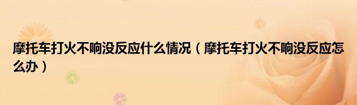 摩托车打火不响没反应什么情况（摩托车打火不响没反应怎么办）