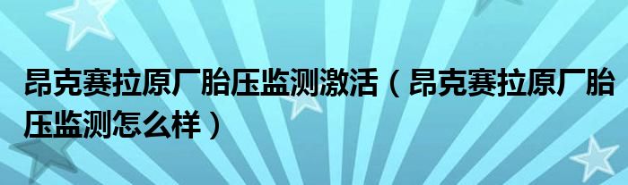 昂克赛拉原厂胎压监测激活（昂克赛拉原厂胎压监测怎么样）