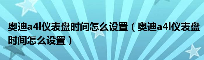 奥迪a4l仪表盘时间怎么设置（奥迪a4l仪表盘时间怎么设置）