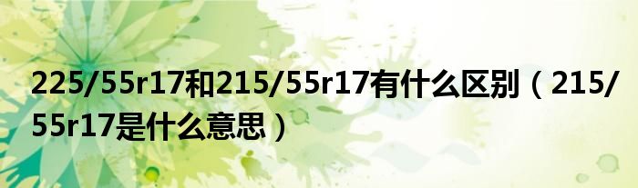 225/55r17和215/55r17有什么区别（215/55r17是什么意思）