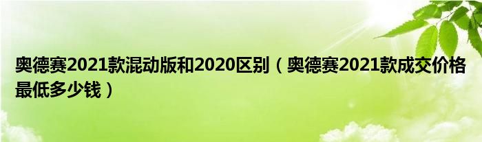 奥德赛2021款混动版和2020区别（奥德赛2021款成交价格最低多少钱）