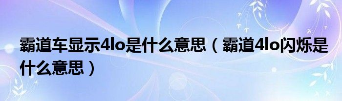 霸道车显示4lo是什么意思（霸道4lo闪烁是什么意思）