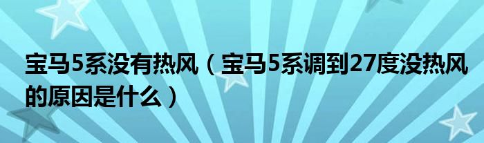 宝马5系没有热风（宝马5系调到27度没热风的原因是什么）