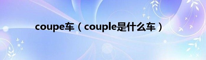 coupe车（couple是什么车）