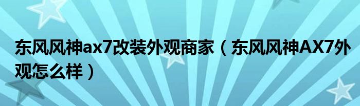 东风风神ax7改装外观商家（东风风神AX7外观怎么样）