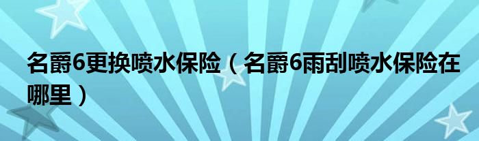 名爵6更换喷水保险（名爵6雨刮喷水保险在哪里）