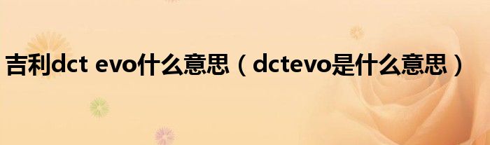 吉利dct evo什么意思（dctevo是什么意思）