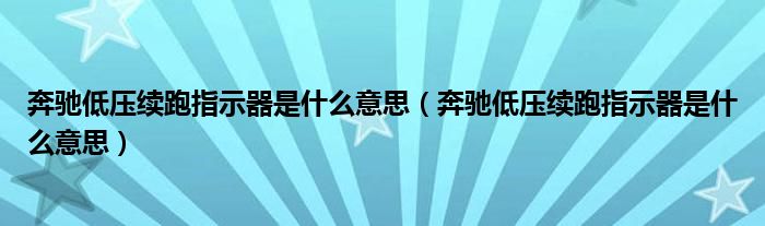 奔驰低压续跑指示器是什么意思（奔驰低压续跑指示器是什么意思）