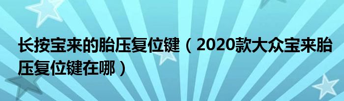 长按宝来的胎压复位键（2020款大众宝来胎压复位键在哪）