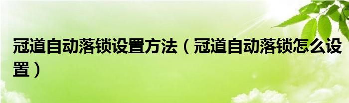 冠道自动落锁设置方法（冠道自动落锁怎么设置）