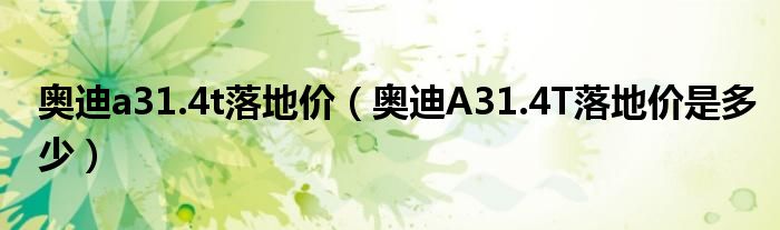 奥迪a31.4t落地价（奥迪A31.4T落地价是多少）