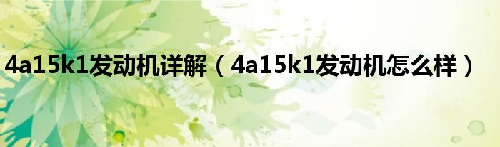 4a15k1发动机详解（4a15k1发动机怎么样）