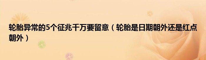 轮胎异常的5个征兆千万要留意（轮胎是日期朝外还是红点朝外）