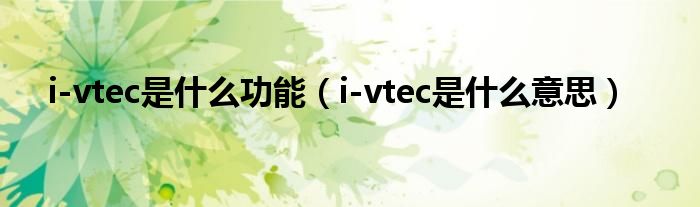 i-vtec是什么功能（i-vtec是什么意思）