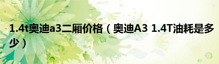 1.4t奥迪a3二厢价格（奥迪A3 1.4T油耗是多少）