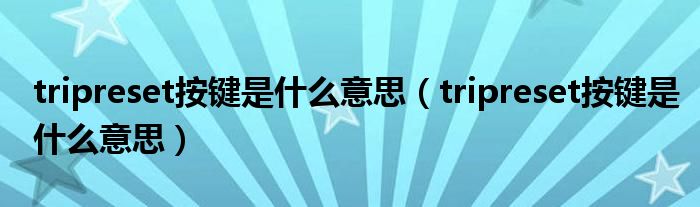 tripreset按键是什么意思（tripreset按键是什么意思）