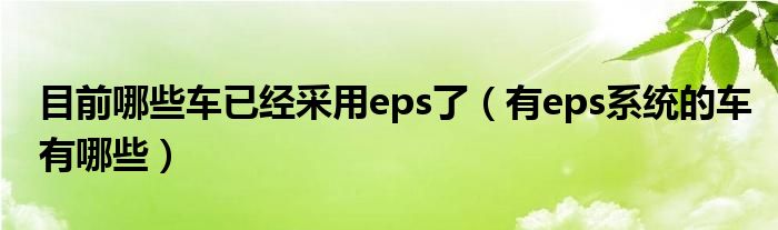 目前哪些车已经采用eps了（有eps系统的车有哪些）