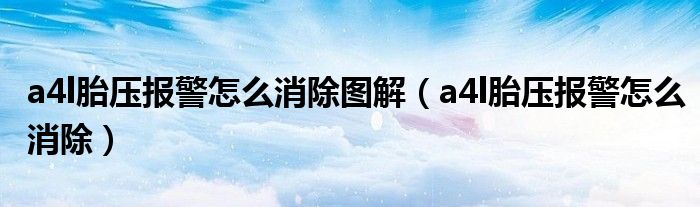 a4l胎压报警怎么消除图解（a4l胎压报警怎么消除）