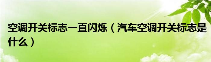 空调开关标志一直闪烁（汽车空调开关标志是什么）